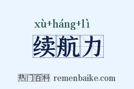 续航力是什么意思的图片
